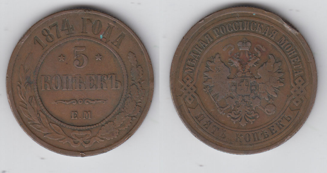 Russland 5 Kopeken 1874 Russia 1873 5 Kopeks Alexander II Like Scan