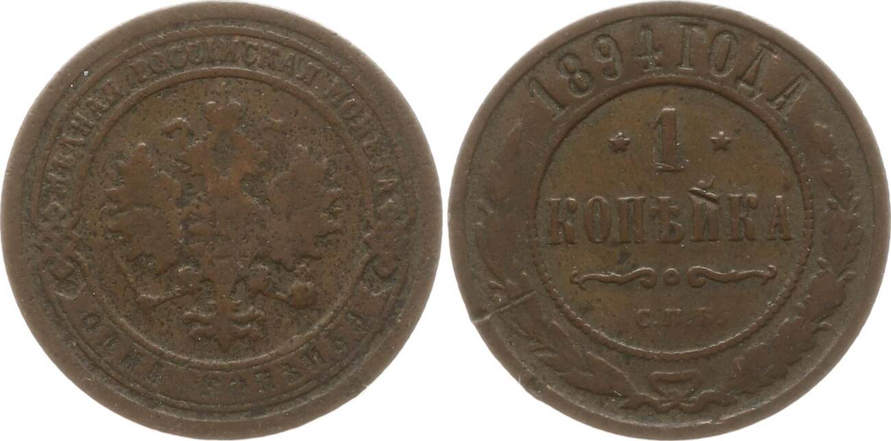 Russland 1 Kopeke 1894 Alexander III 1881 1894 St Petersburg F