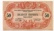 Montenegro, 50 Perpera