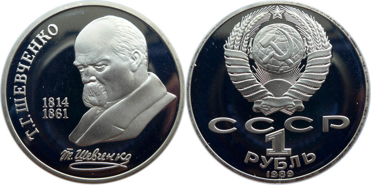 Russland UdSSR 1 Rubel 1989 175 Jahrestag Der Geburt Von T G