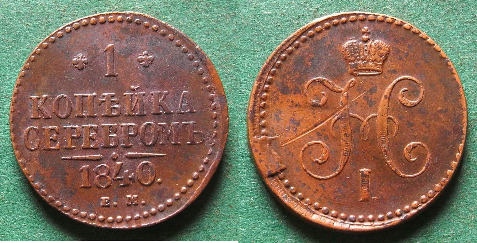 Russland 1 Kopeke 1840 EM Nikolaus I 1825 1855 EF VF EF Ein Kratzer