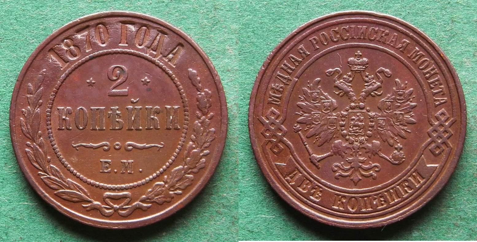 Russland 2 Kopeken 1870 EM Alexander II 1855 1881 hübsch EF MA Shops