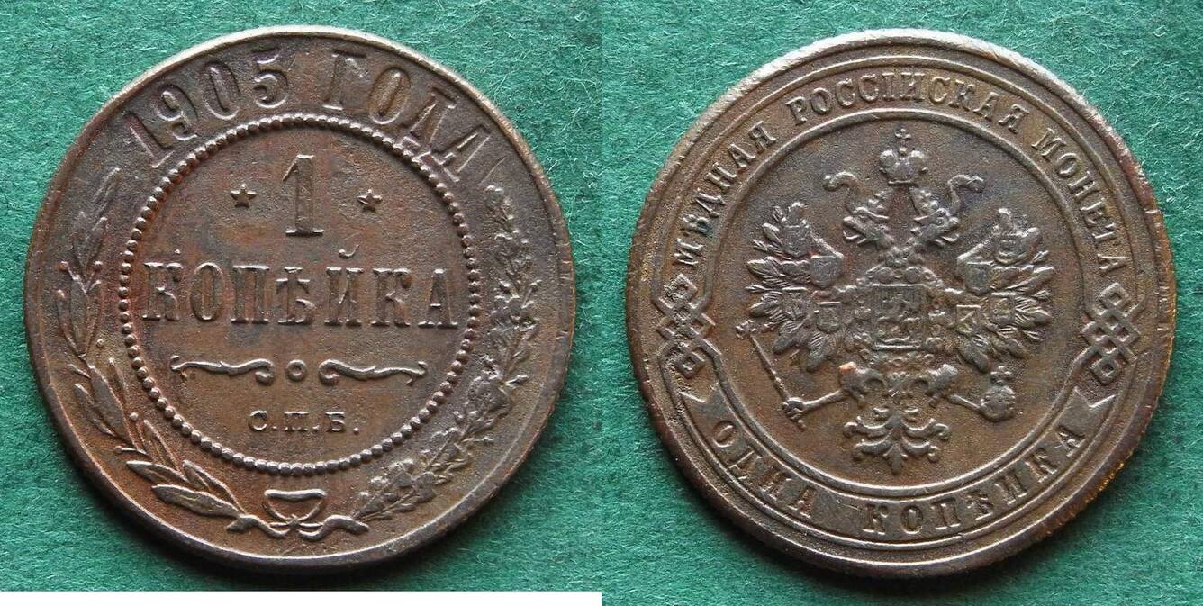 Russland 1 Kopeke 1905 Nikolaus II 1894 1917 VF EF MA Shops