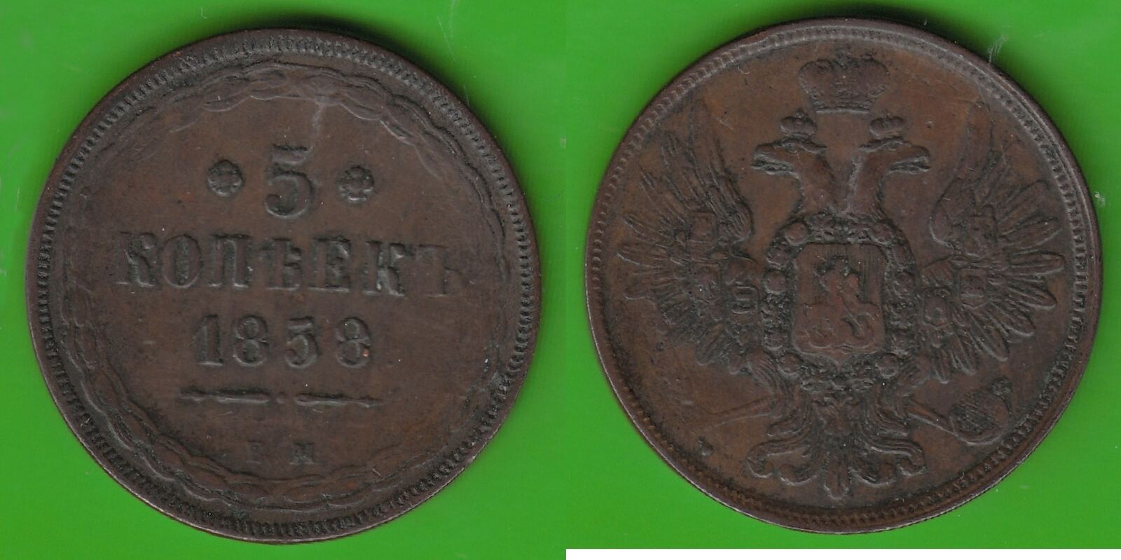 Russland 5 Kopeken 1858 EM Alexander II 1855 1881 VF MA Shops