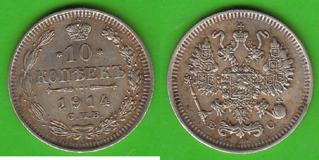 Russland 10 Kopeken 1914 Nikolaus II 1894 1917 VF EF MA Shops