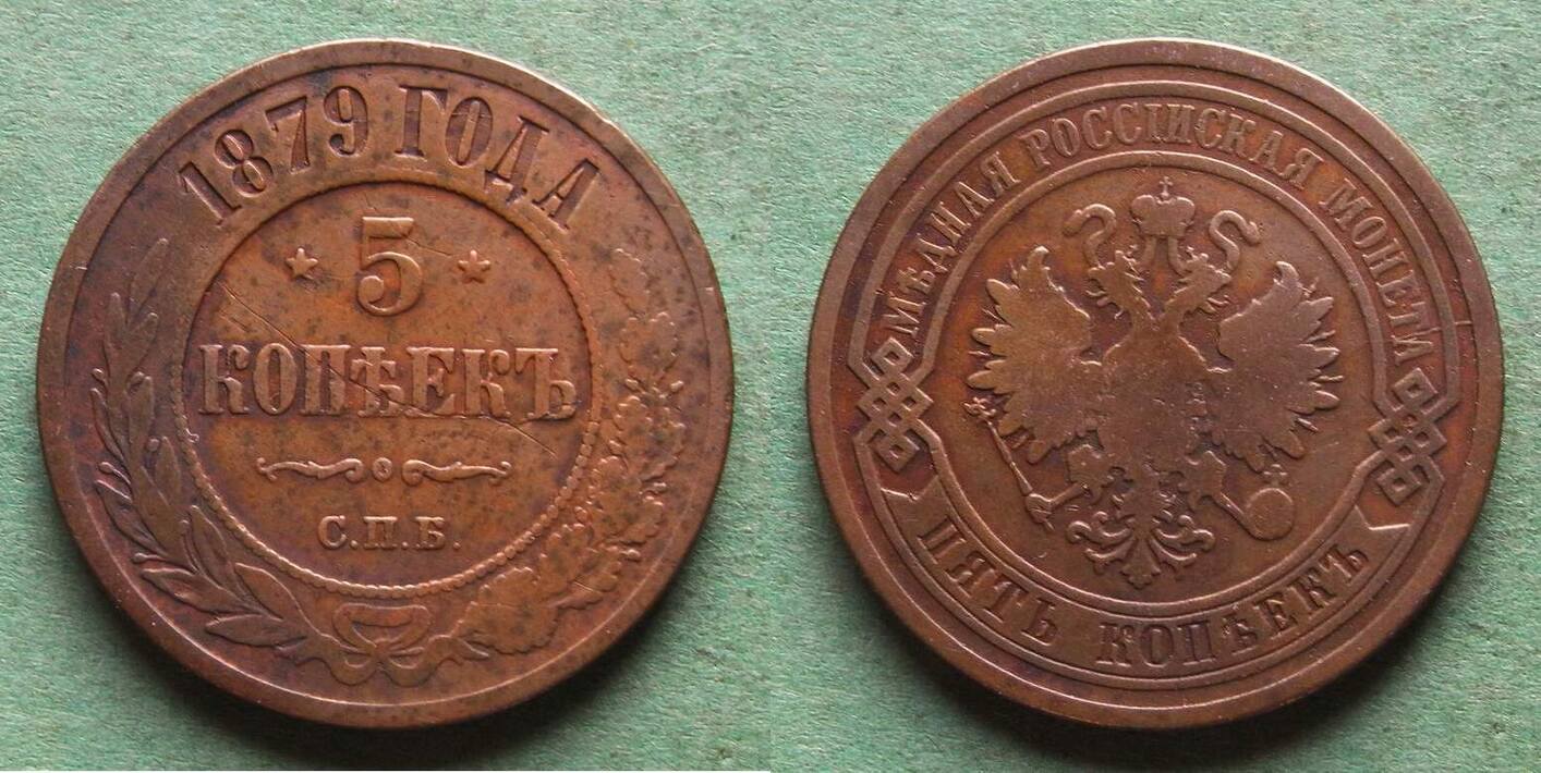 Russland 5 Kopeken 1879 Alexander II 1855 1881 F VF S MA Shops