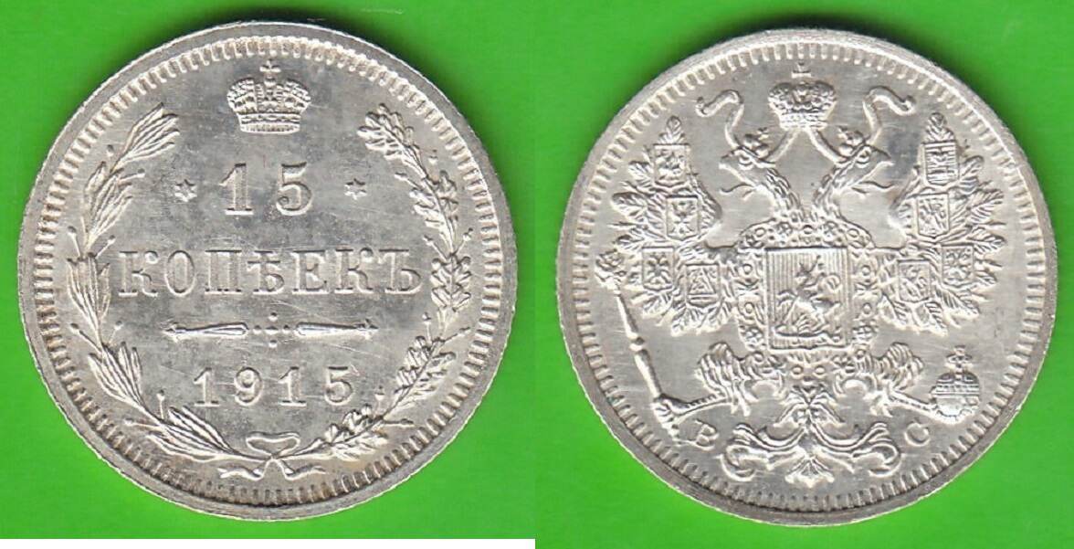 Russland 15 Kopeken 1915 Nikolaus II 1894 1917 Toll Erhalten CH UNC