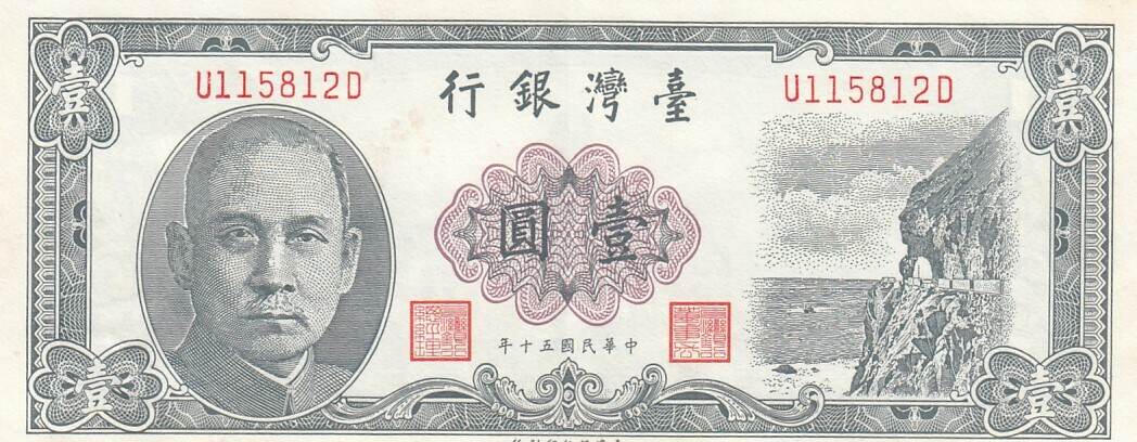 China 1 Yuan Dr Sun Yat Sen Serial UD 1961 P 1971 XF MA Shops