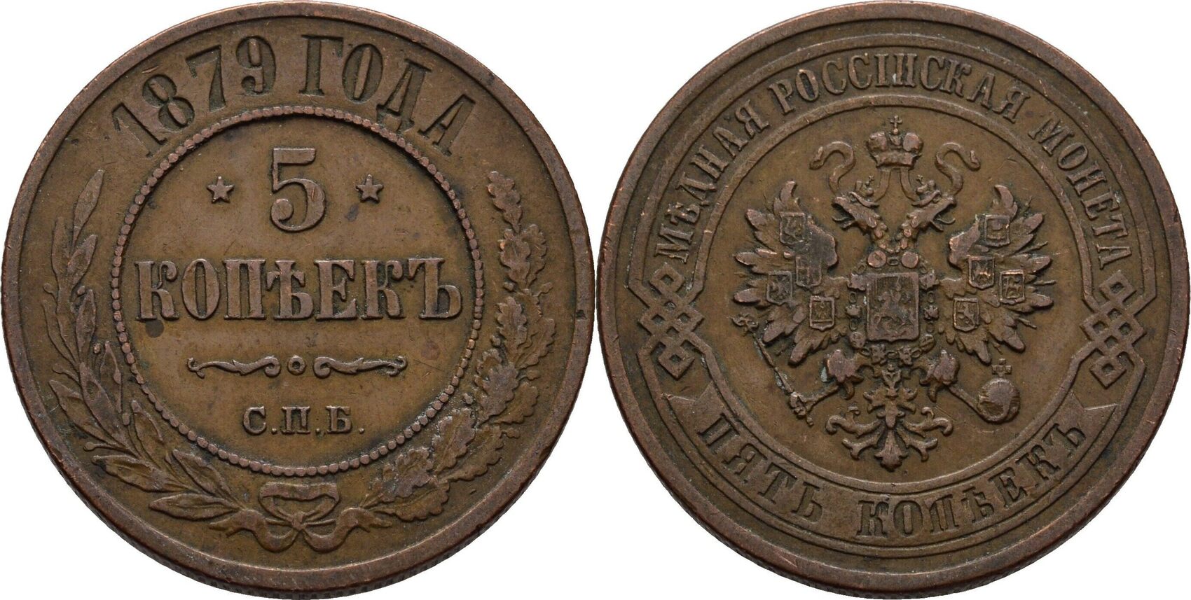 Russland 5 Kopeke 1879 Alexander II 1855 1881 VF MA Shops