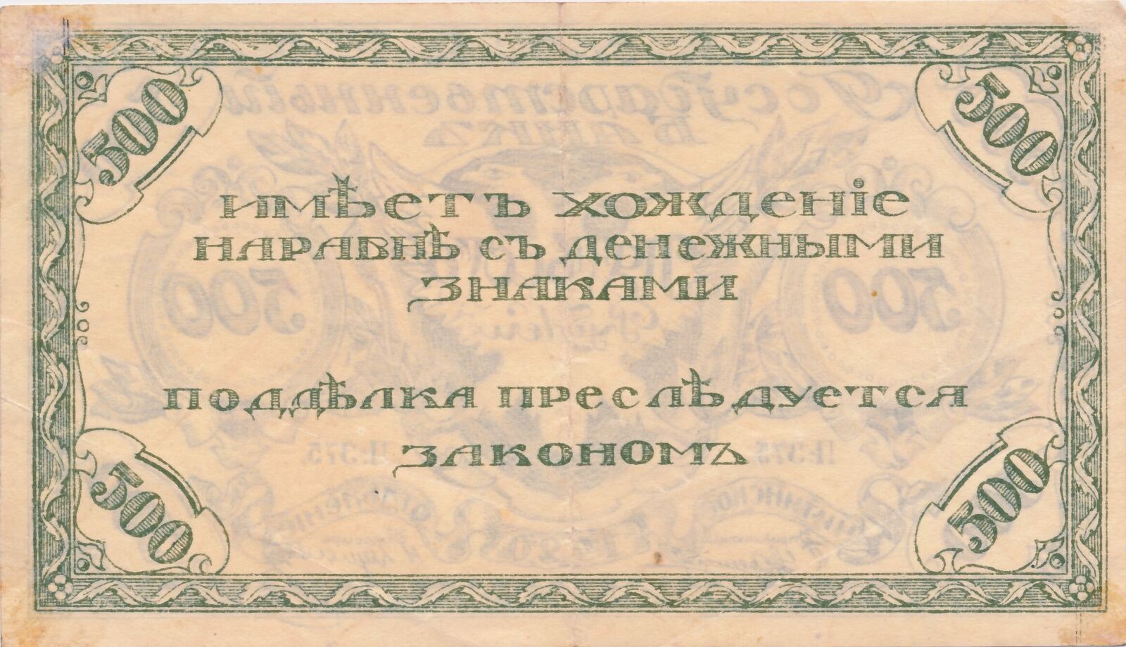 Russland 500 Rubel 1920 Geldschein Banknote Eagle VF MA Shops