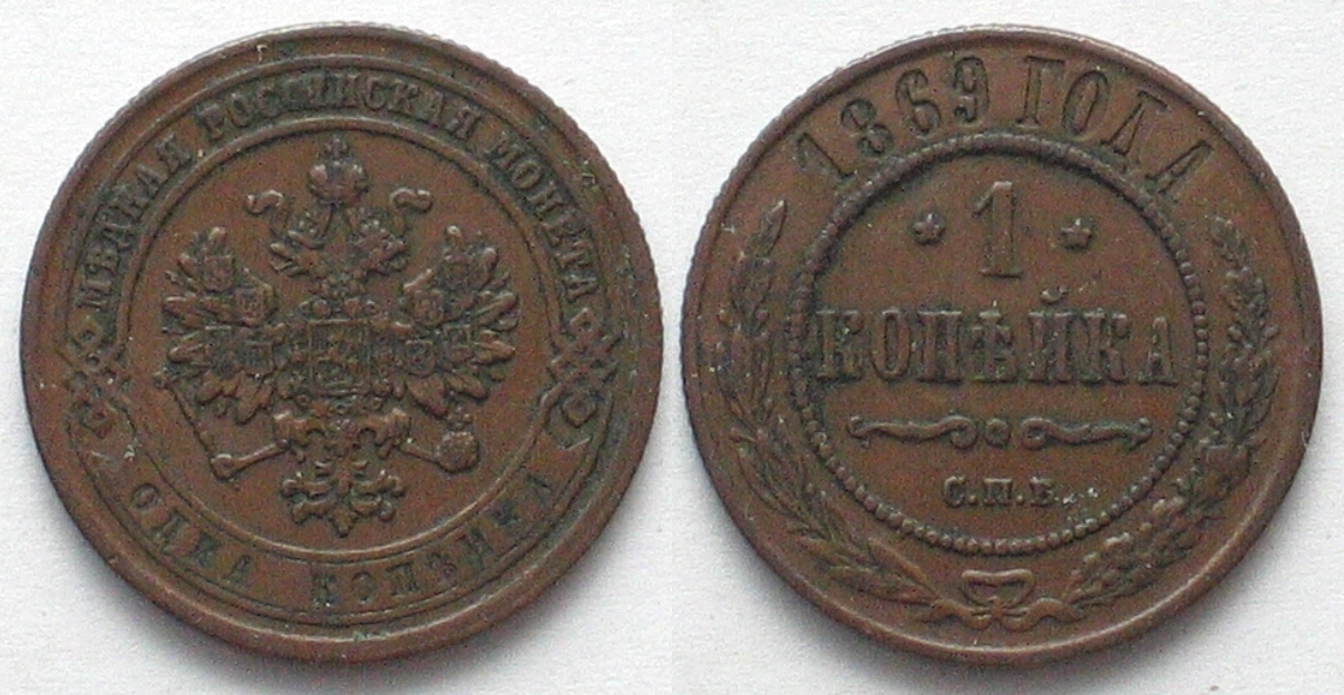 Russland RUSSIA Kopek 1869 SPB ALEXANDER II Copper XF EF MA Shops