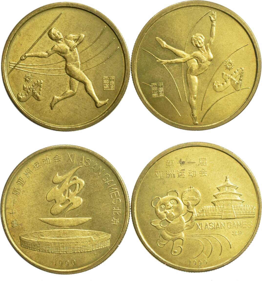 中華人民共和国 中国 第十一届運動会 1990 XI ASIAN GAMES ・BEIJING