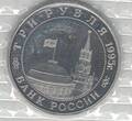 3 ROUBLES 1995 RUSSIA PROOFLIKE  COIN YEAR Y#386 DEFEAT JAPAN KWANGTUNG ARMY WWII