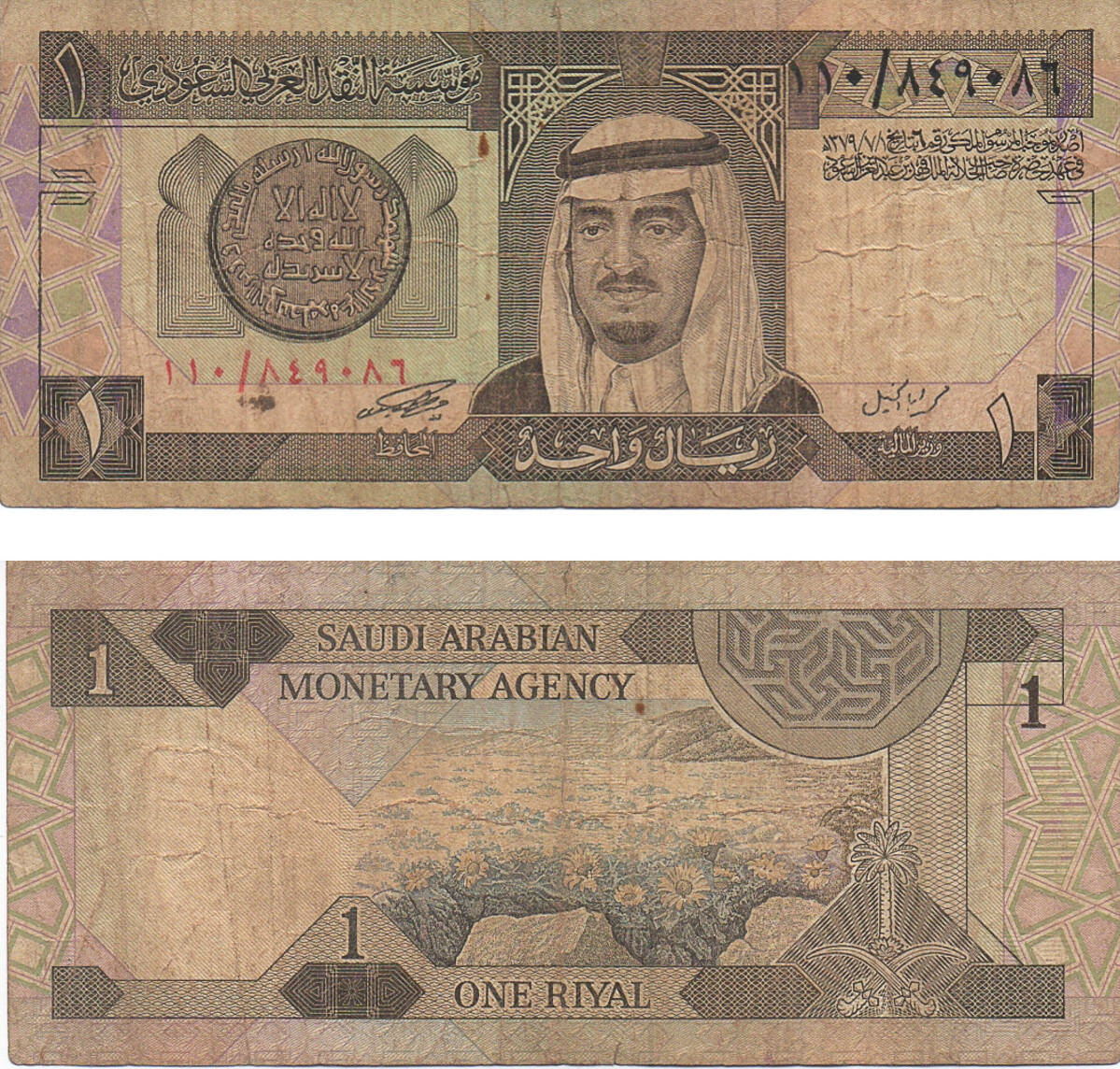 Реал саудовской аравии к рублю. Саудовская Аравия 1 риал 1983. Банкнота 1 саудовский Реал. Купюры реалов Саудии. Реал валюта Саудовской Аравии.