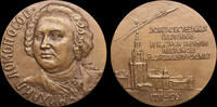 USSR / Russia Medal 1961 250 years since the birth of M.V. Lomonosov UNC 208.12 US$  +  17.34 US$ shipping