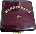China 1/2 Oz. 1993 Munich International Coin Show - Gold Proof