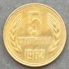 Bulgarien 5 Stotinki S.58 / Me / Staatswappen - Wertangabe und Jahreszahl zwischen Ähren -