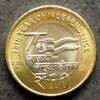 Indien 10 Rupees BiMe / 75 Jahre Unabhängigkeit - Staatswappen -