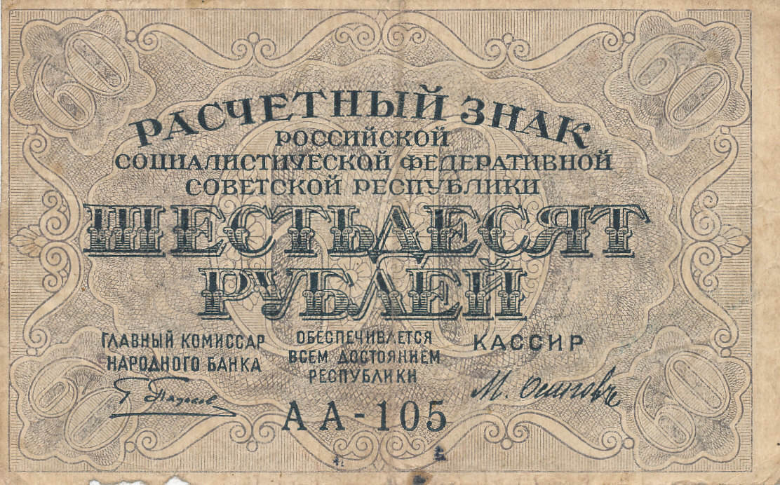 60 рублей 9. Расчетный знак 3 рубля 1919 года. 60 Рублей. Деньги 105. Продписи на кредитных билетах 1887.