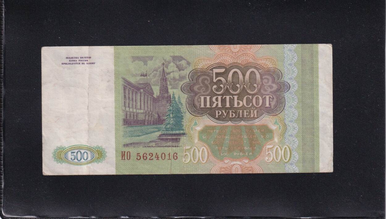 500 рублей 250. 500 Рублей 1993. Купюра 500 рублей 1993 года. Пятьсот рублей 1993 года. Купюра 500 рублей 1993.