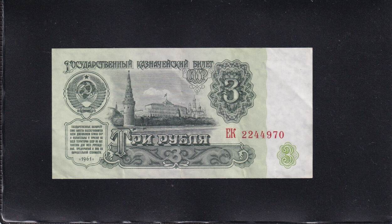 3 рубля 61. 3 Рубля 1961 года. 3 Рублей бумажные 1961. Банкнота 3 рубля 1961 года. Советские 3 рубля.