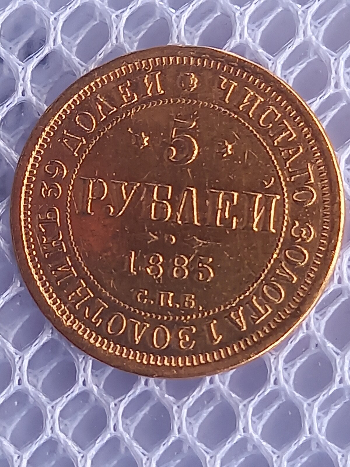 RUSSIA 5 Roubles 1885 R XF | MA-Shops