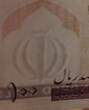 IRAN. 100 Rials. (1985) Fast NEU. AU-55.