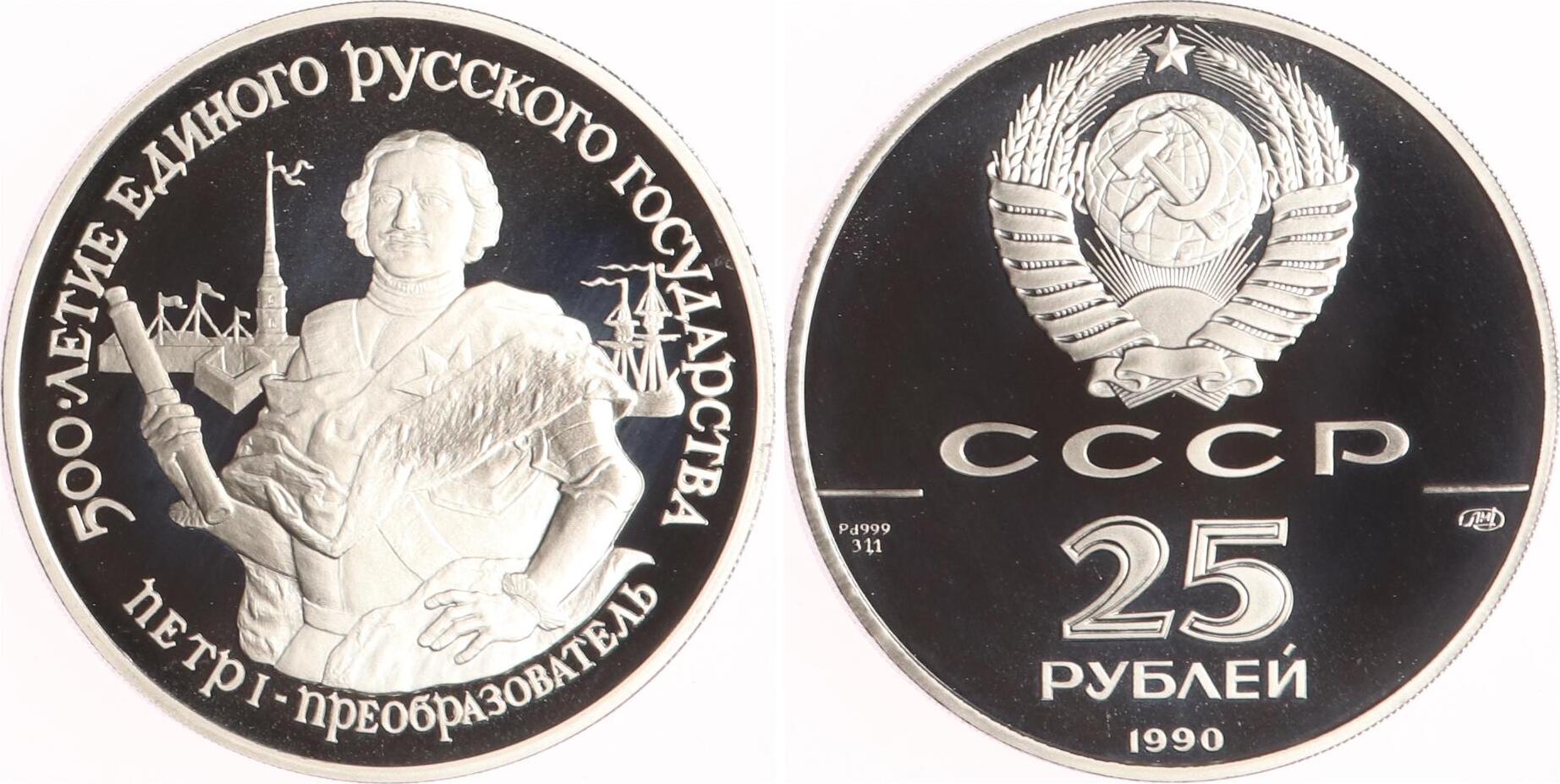 Russland 25 Rubel 1990 Zar Peter I. Proof | MA-Shops