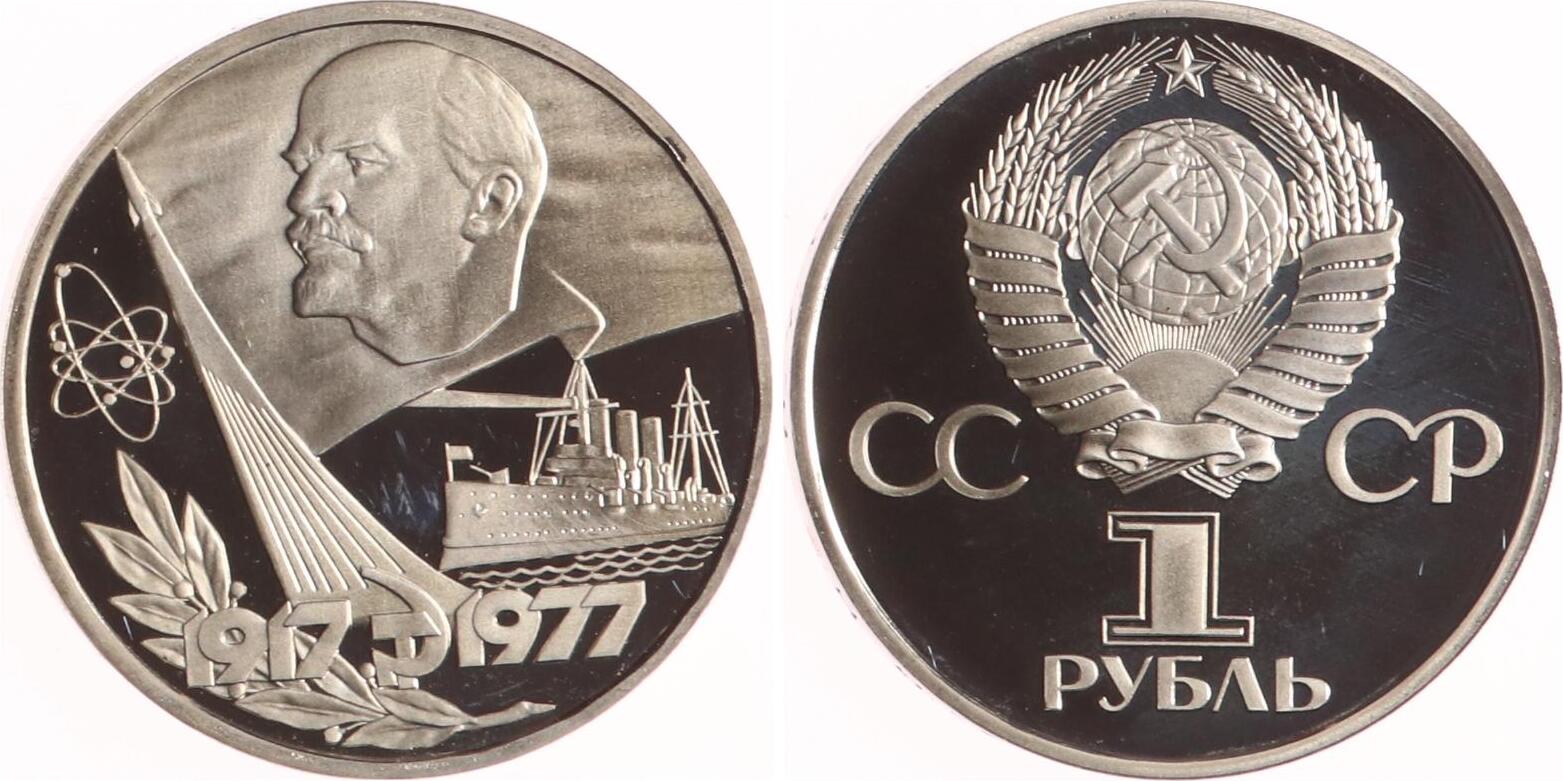 Russland 1 Rubel 1977 60. Jahrestag der Oktoberrevolution. Proof | MA-Shops