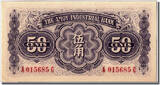 China 50 Cents 1940 Banknote UNC(65-70)