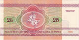 Belarus 25 Rublei 1992 Banknote, 1992-05-25, KM:6a UNC(65-70)
