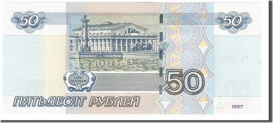 Russia 50 Rubles 1997 Banknote UNC(65-70) | MA-Shops