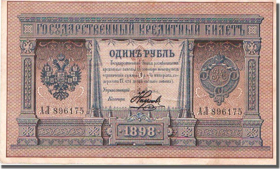 Russia 1 Ruble 1898 Banknote AU(50-53) | MA-Shops