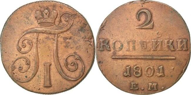 У вани есть монеты. 1801 Россия монета.