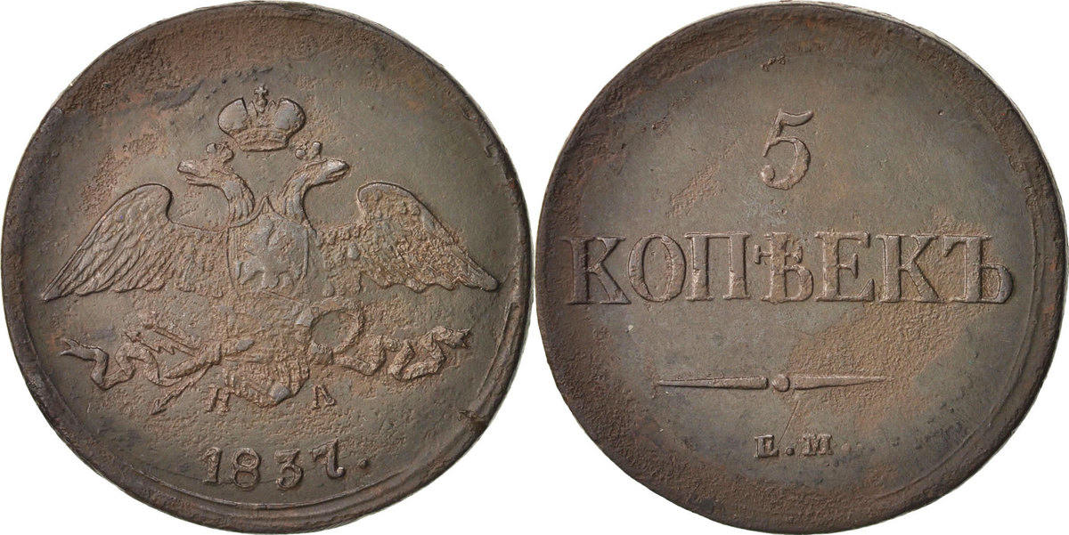 У вани есть монеты. Монета 1 копейка 1832 года еп. 1837-Стандарт.