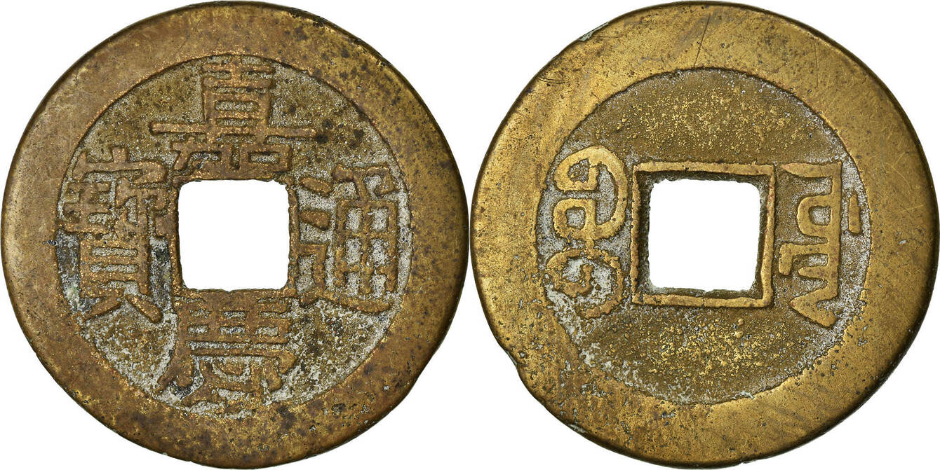 China Cash 1796-1820 Kungpu Coin, EMPIRE, Chia-ch'ing, Kungpu, Cast  VF(30-35) Русские монеты из драгоценных