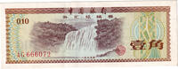 China 10 Fen Banknote, Undated (1979), KM:FX1a -