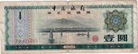 China 1 Yüan Banknote, KM:FX3 -