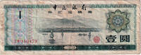 China 1 Yüan Banknote, KM:FX3 -