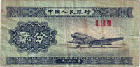 China 2 Fen Banknote, KM:861b -