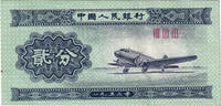 China 2 Fen Banknote, KM:861b -