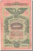 Russia 10 Rubles Banknote -