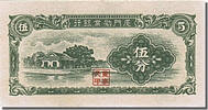 China 5 Cents Banknote -