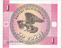 KYRGYZSTAN 1 Tyiyn Banknote, Undated (1993), KM:1 -