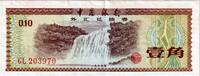 China 10 Fen Banknote, KM:FX1b -