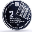 Israel 2 sheqalim Tel Aviv White City UNESCO Heritage proof silver coin 2006