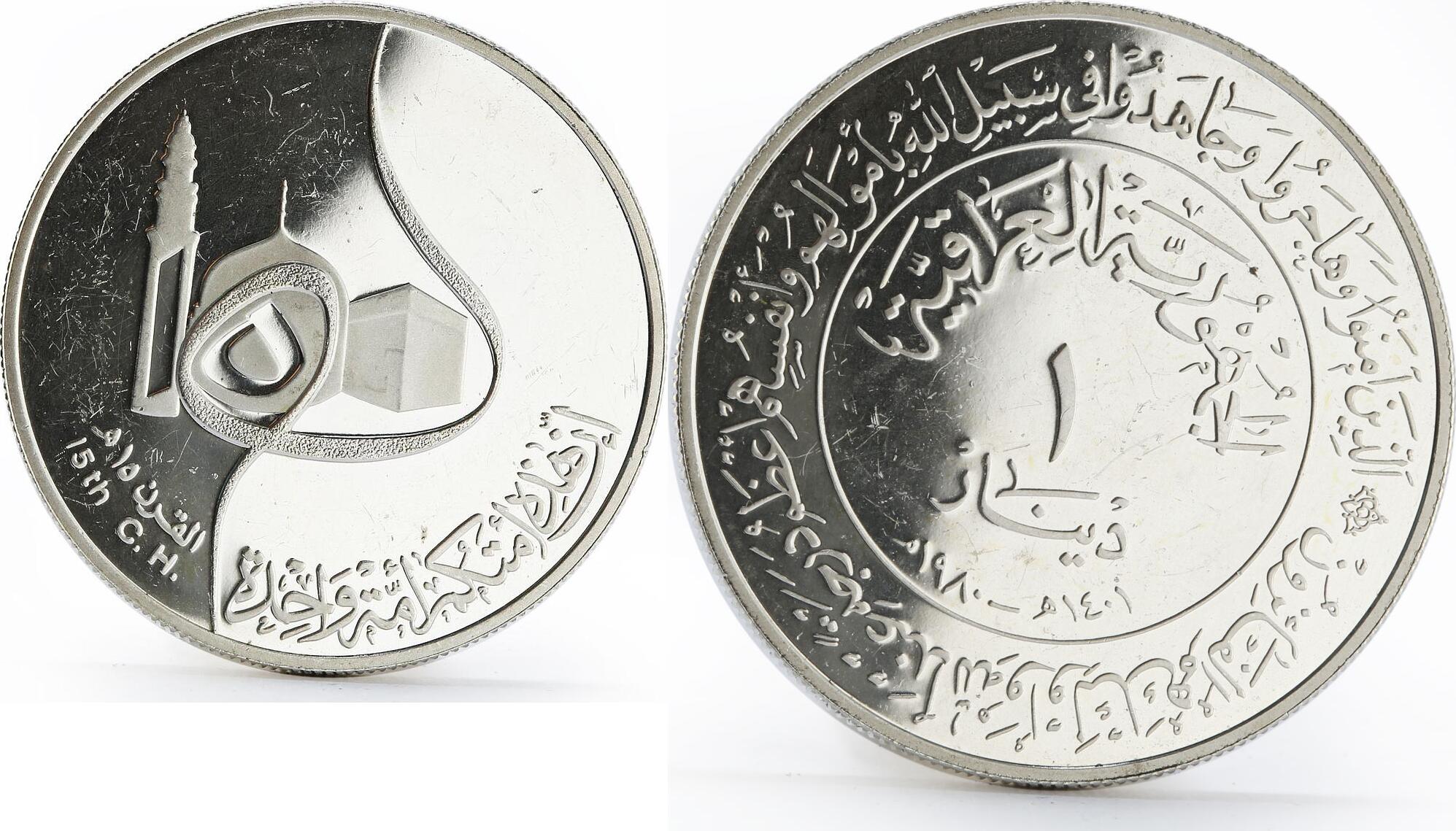 Iraq 1 dinar 1400th Anniversary of Hijra silver coin 1980 Proof