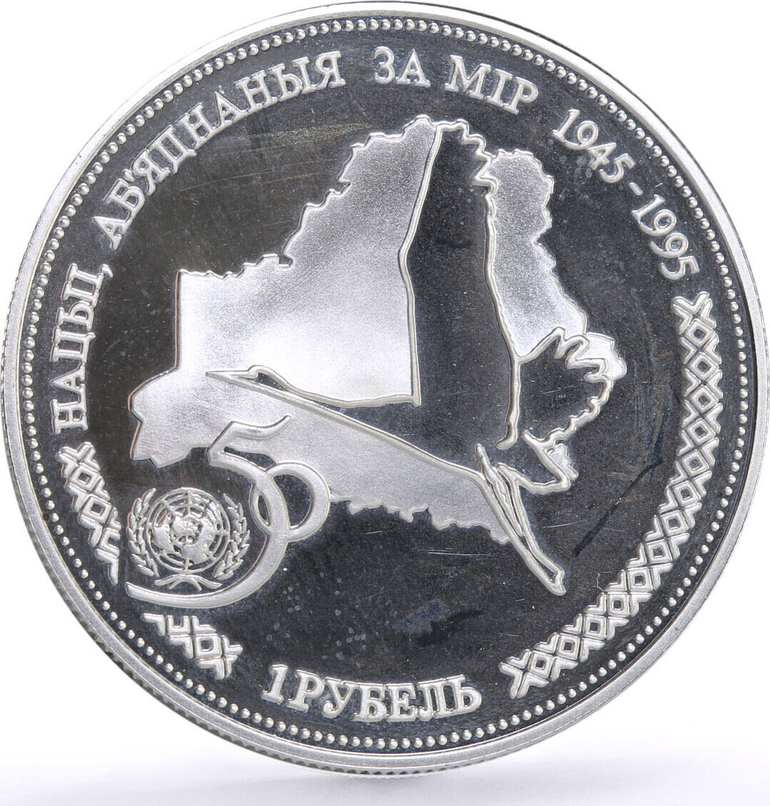Belarus 1 rouble United Nations UN Crane Bird KM-6a proof silver coin ...
