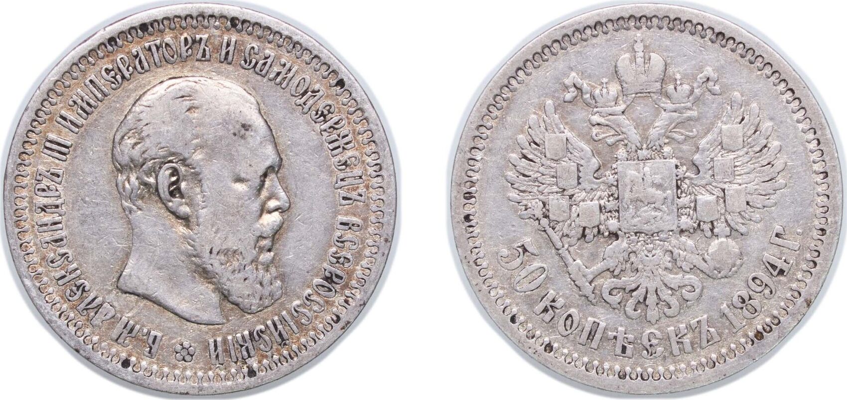 Russia Russian Empire Russian Empire 1894 АГ 50 Kopecks - Alexander III ...