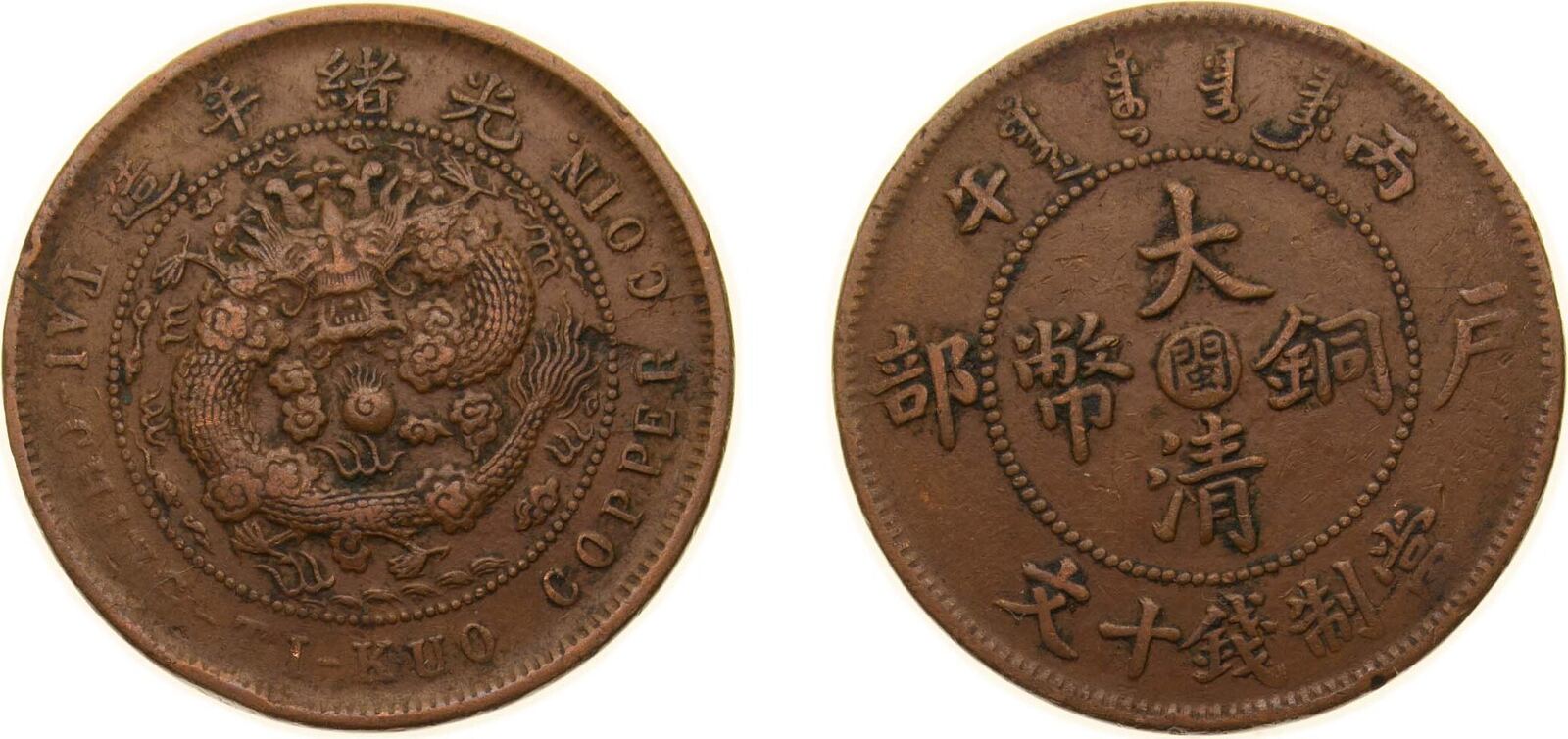 China Empire of China Qing dynasty 午丙 (1906) 閩 10 Cash - Guangxu (With ...